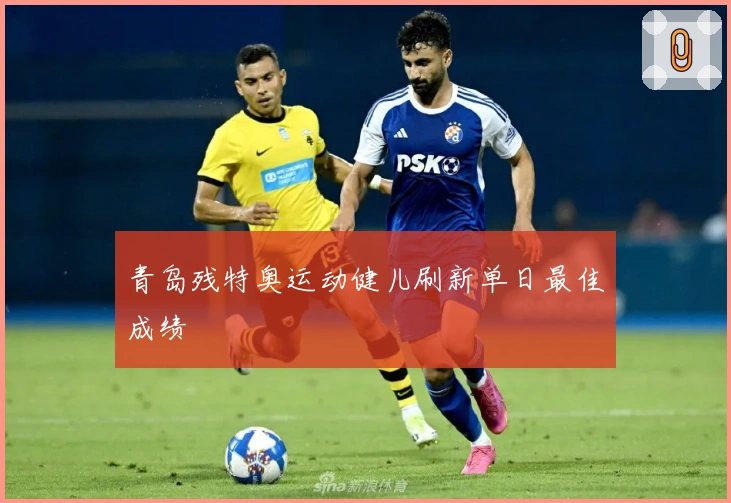 青岛残特奥运动健儿刷新单日最佳成绩