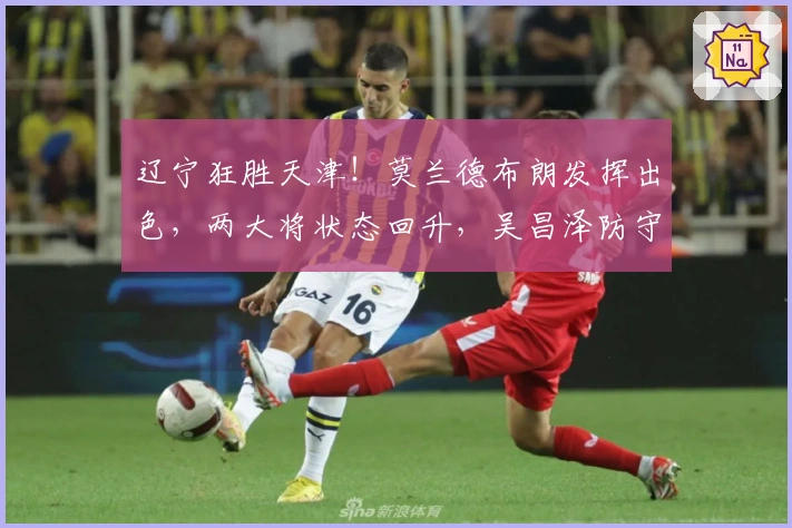 辽宁狂胜天津！莫兰德布朗发挥出色，两大将状态回升，吴昌泽防守抢眼！