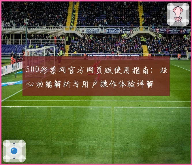 500彩票网官方网页版使用指南：核心功能解析与用户操作体验详解