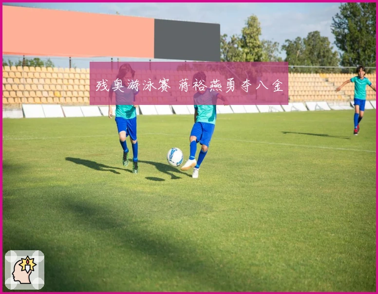 残奥游泳赛 蒋裕燕勇夺八金