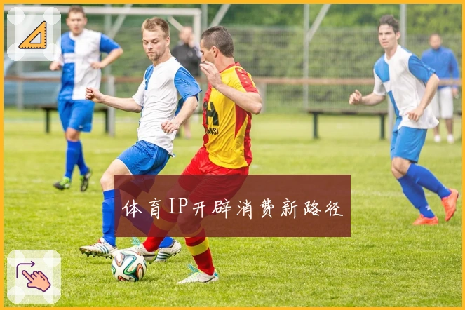 体育IP开辟消费新路径