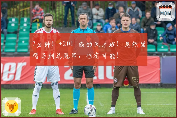 7分钟！+20！我的天才班！忽然觉得马刺总冠军，也有可能！