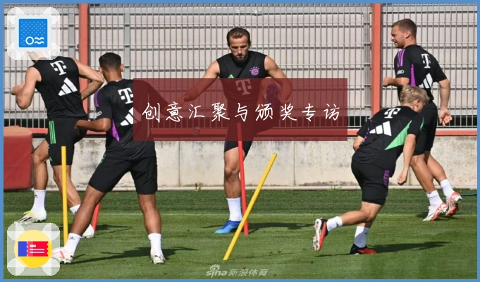 创意汇聚与颁奖专访