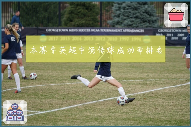 本赛季英超中场传球成功率排名