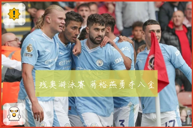 残奥游泳赛 蒋裕燕勇夺八金