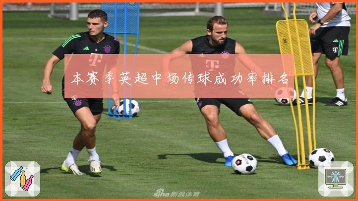 本赛季英超中场传球成功率排名