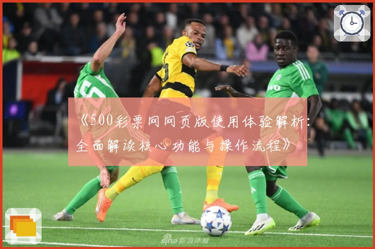 《500彩票网网页版使用体验解析：全面解读核心功能与操作流程》