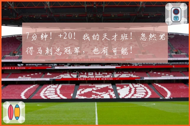 7分钟！+20！我的天才班！忽然觉得马刺总冠军，也有可能！