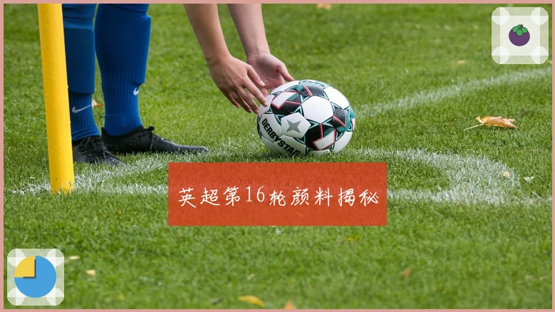 英超第16轮颜料揭秘