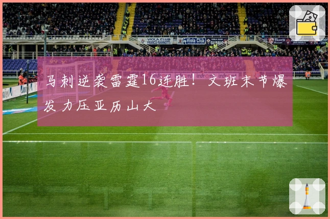 马刺逆袭雷霆16连胜！文班末节爆发力压亚历山大