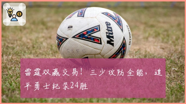 雷霆双赢交易！三少攻防全能，追平勇士纪录24胜