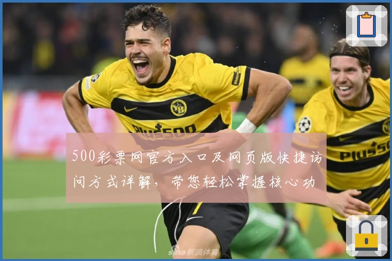 500彩票网官方入口及网页版快捷访问方式详解，带您轻松掌握核心功能与使用技巧